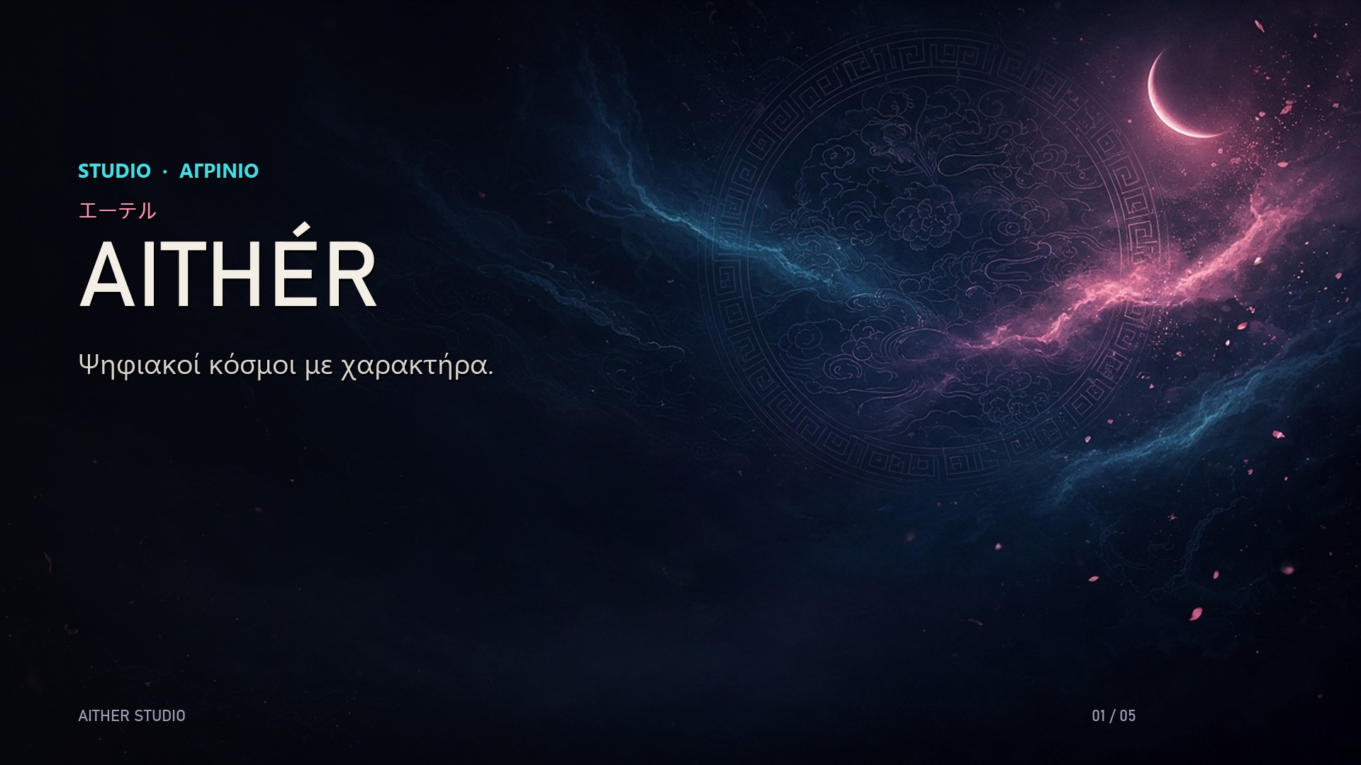 AITHÉR — Ψηφιακοί κόσμοι με χαρακτήρα